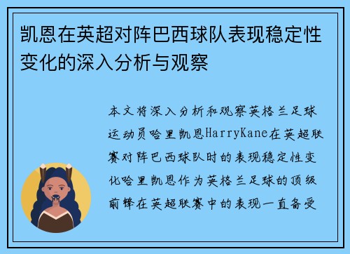 凯恩在英超对阵巴西球队表现稳定性变化的深入分析与观察
