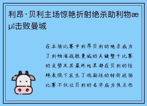 利昂·贝利主场惊艳折射绝杀助利物浦击败曼城