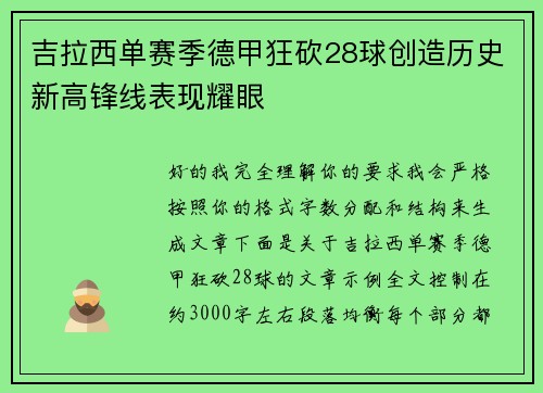 吉拉西单赛季德甲狂砍28球创造历史新高锋线表现耀眼