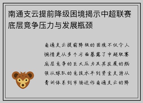 南通支云提前降级困境揭示中超联赛底层竞争压力与发展瓶颈 南通支云提前降级困境揭示中超联赛底层竞争压力与发展瓶颈