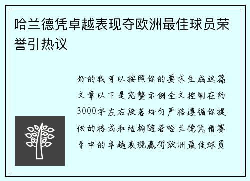 哈兰德凭卓越表现夺欧洲最佳球员荣誉引热议