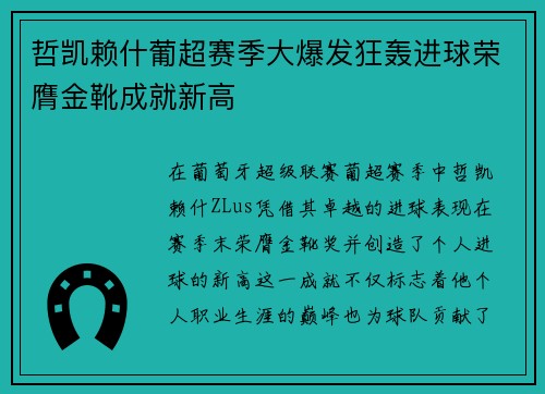 哲凯赖什葡超赛季大爆发狂轰进球荣膺金靴成就新高