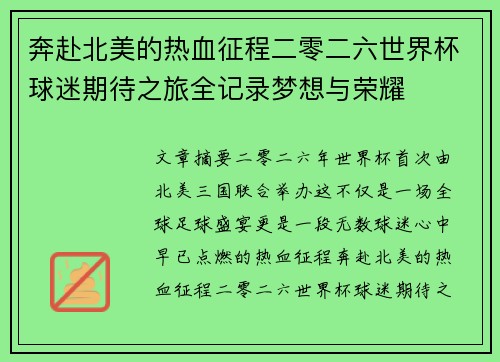 奔赴北美的热血征程二零二六世界杯球迷期待之旅全记录梦想与荣耀