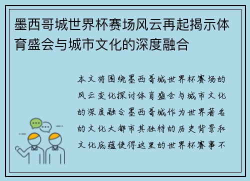 墨西哥城世界杯赛场风云再起揭示体育盛会与城市文化的深度融合 墨西哥城世界杯赛场风云再起揭示体育盛会与城市文化的深度融合