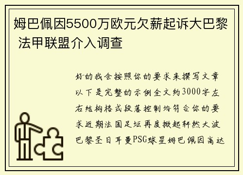 姆巴佩因5500万欧元欠薪起诉大巴黎 法甲联盟介入调查 姆巴佩因5500万欧元欠薪起诉大巴黎 法甲联盟介入调查
